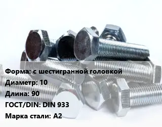 Болт с шестигранной головкой 10х90 DIN 933 Сталь: А2